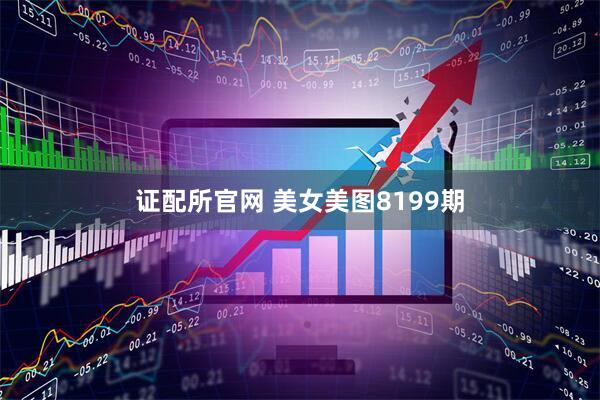 证配所官网 美女美图8199期