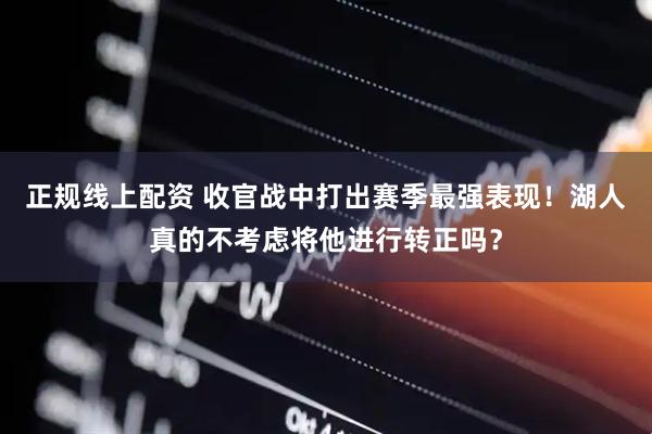 正规线上配资 收官战中打出赛季最强表现！湖人真的不考虑将他进行转正吗？